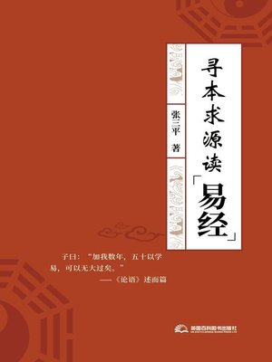 cover image of 寻本求源读易经